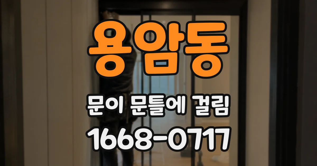 용암동 문이 문틀에 걸림