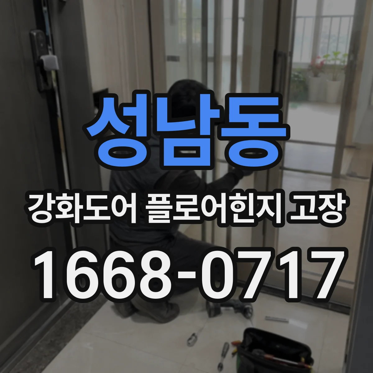 성남동 강화도어 플로어힌지 고장