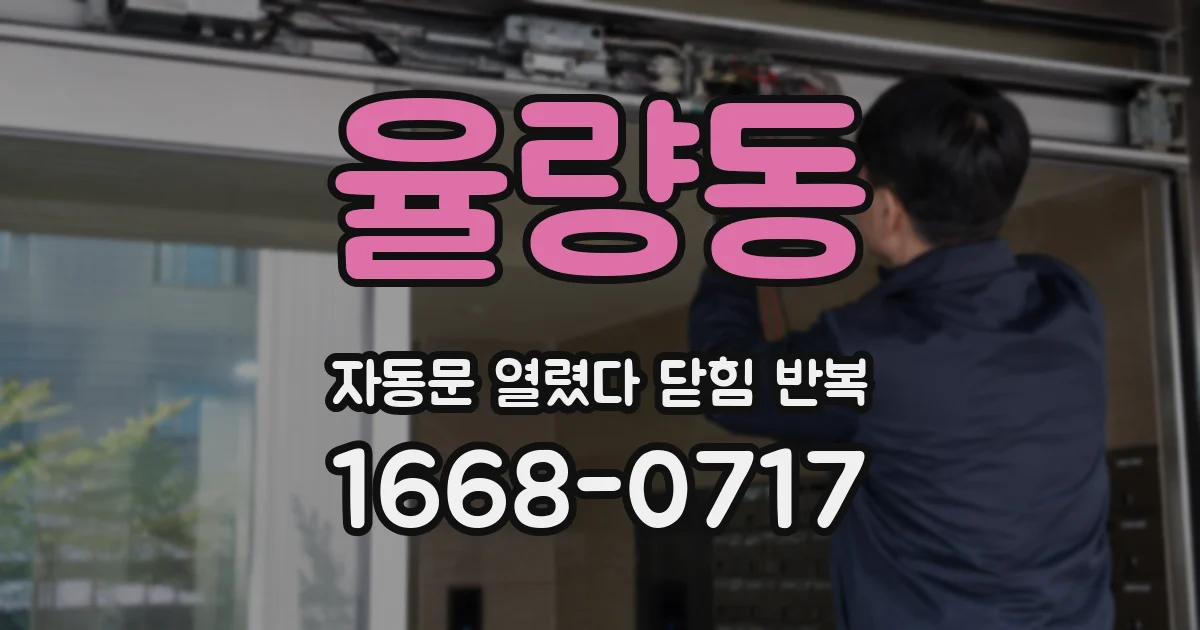 율량동 자동문 열렸다 닫힘 반복