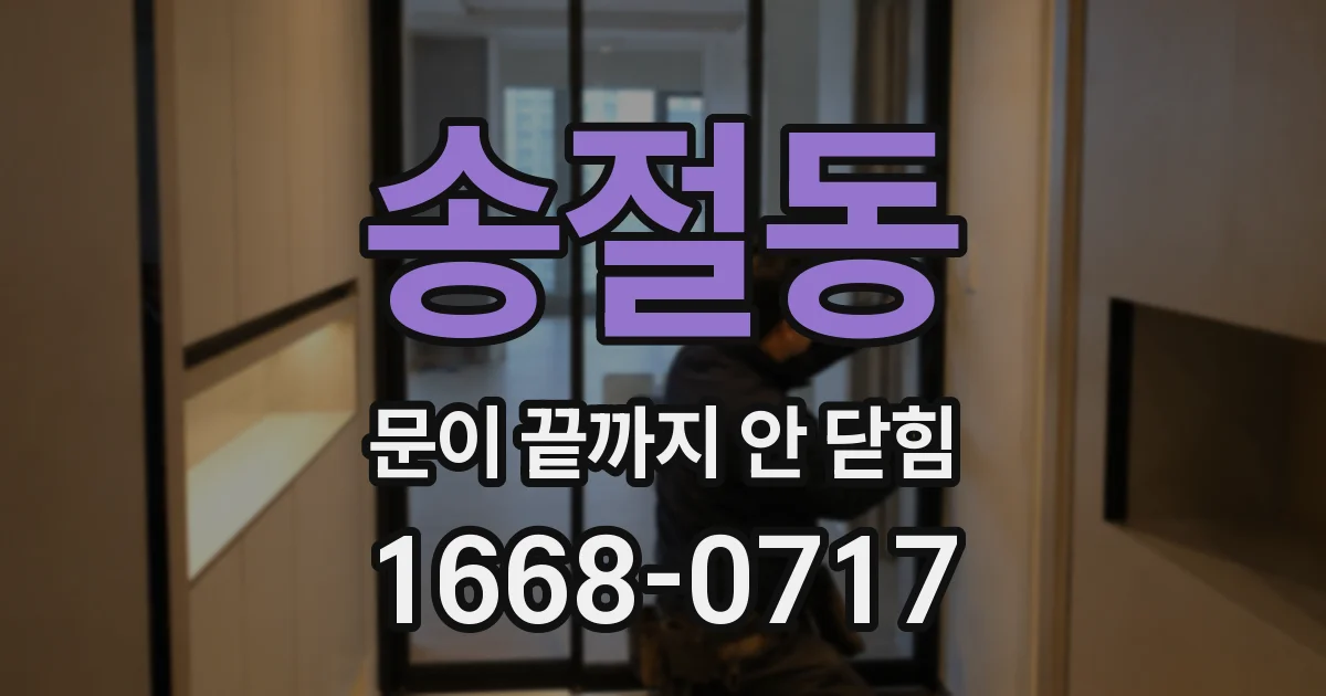송절동 문이 끝까지 안 닫힘