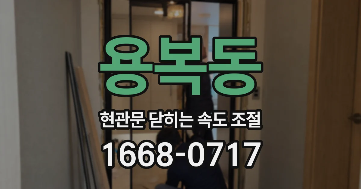 용복동 현관문 닫히는 속도 조절