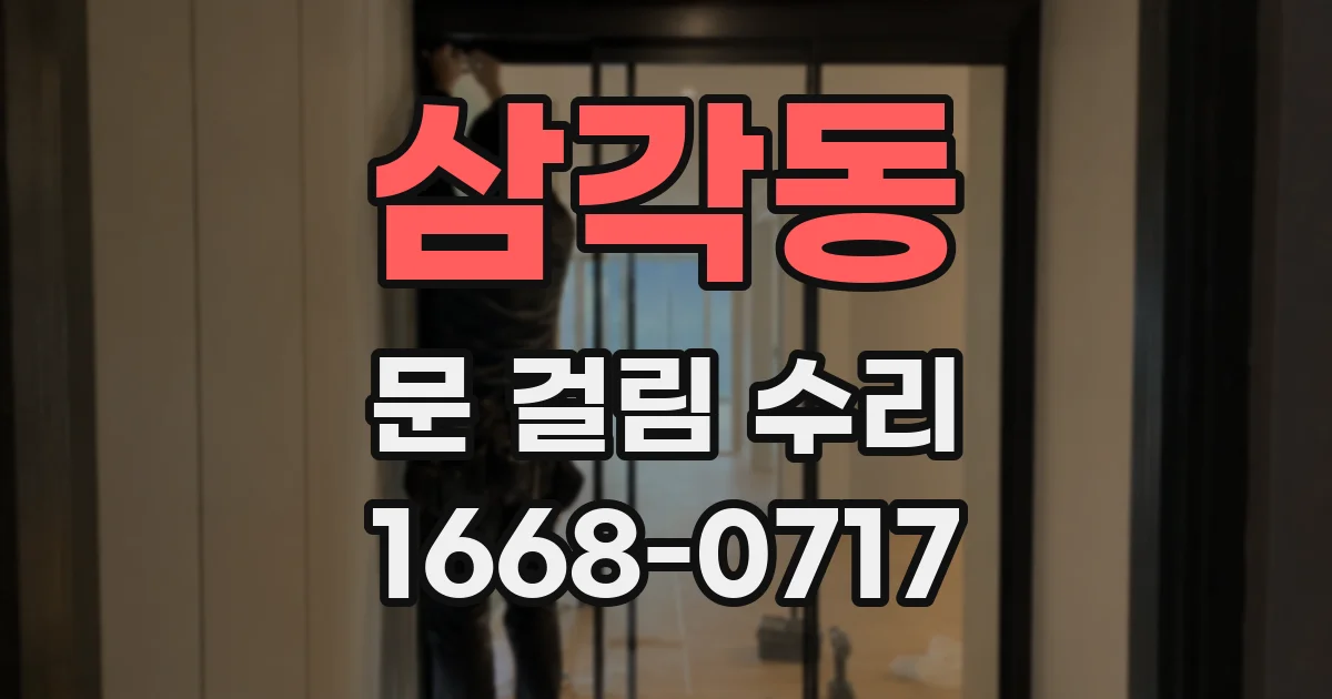 삼각동 문 걸림 수리