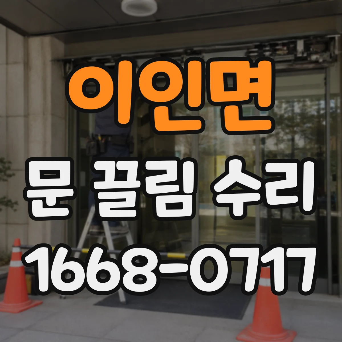 이인면 문 끌림 수리