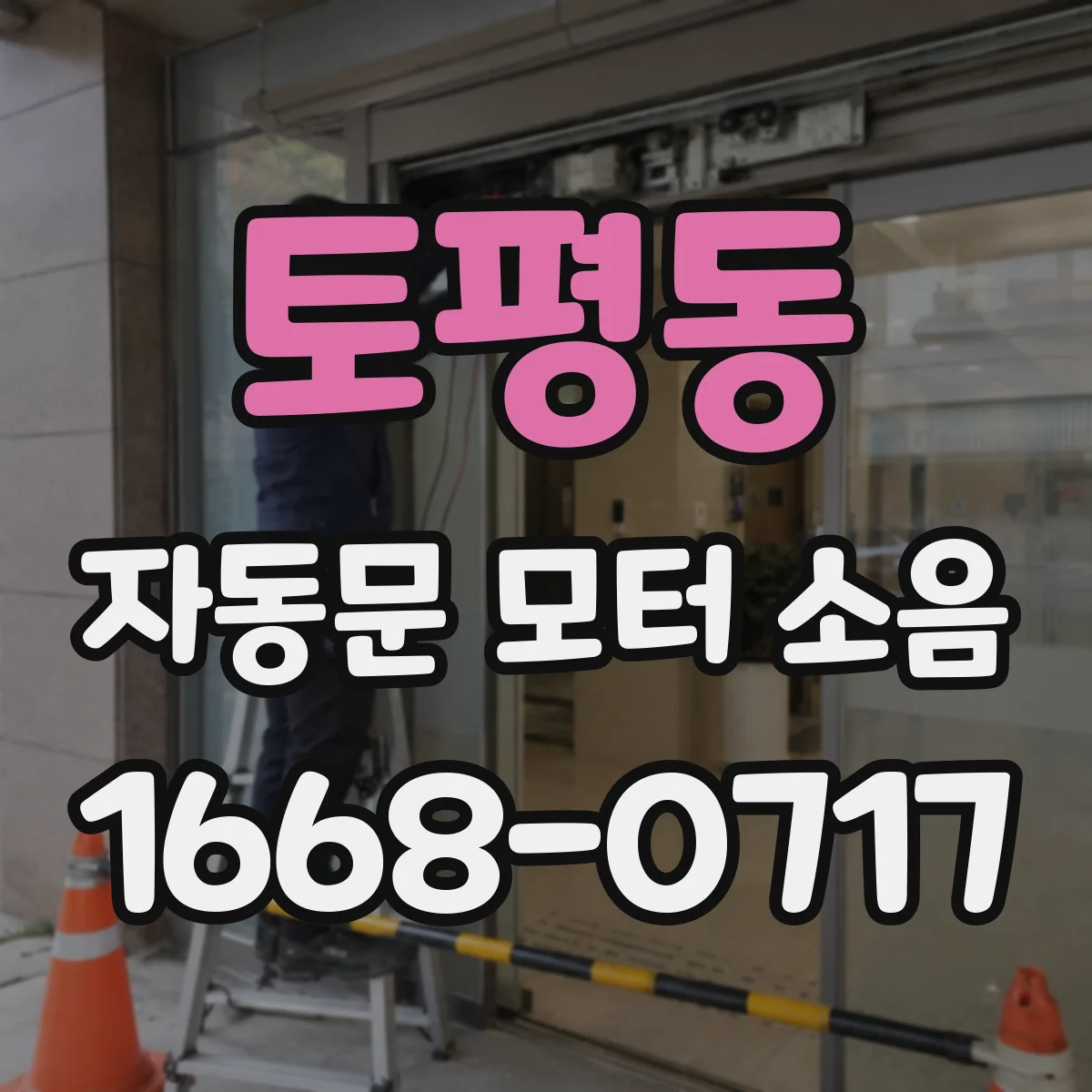 토평동 자동문 모터 소음