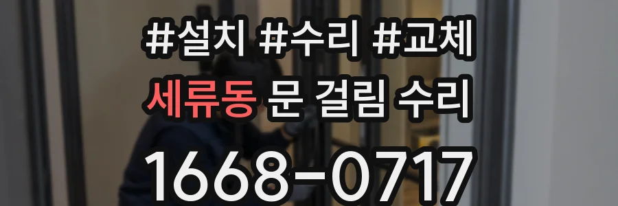 세류동 문 걸림 수리