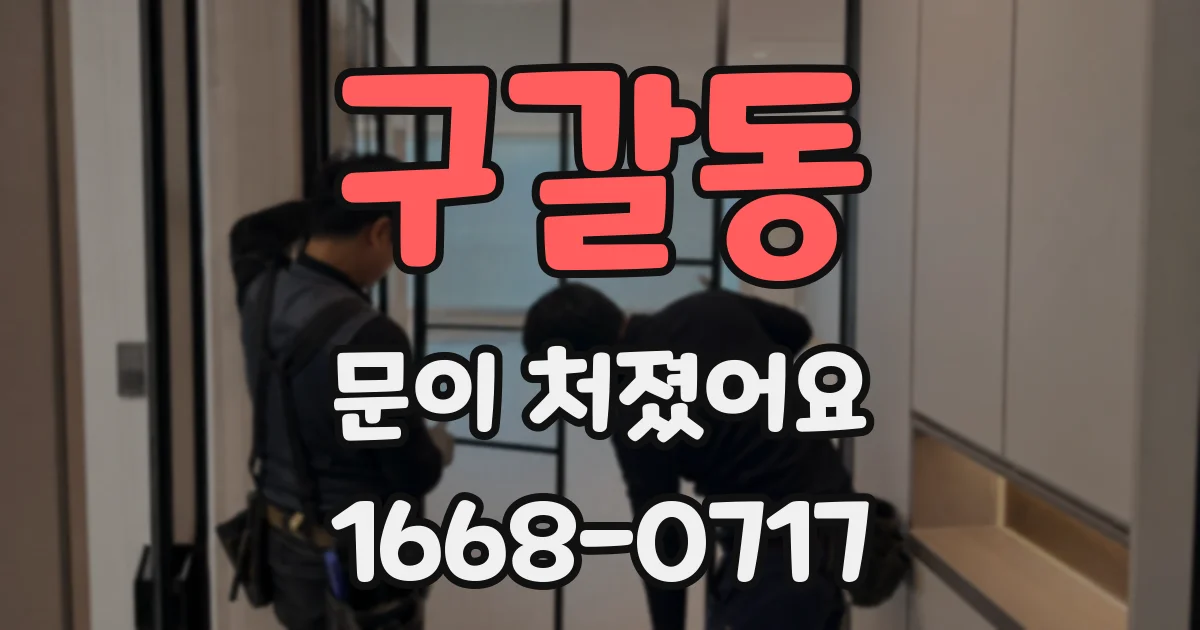 구갈동 문이 처졌어요