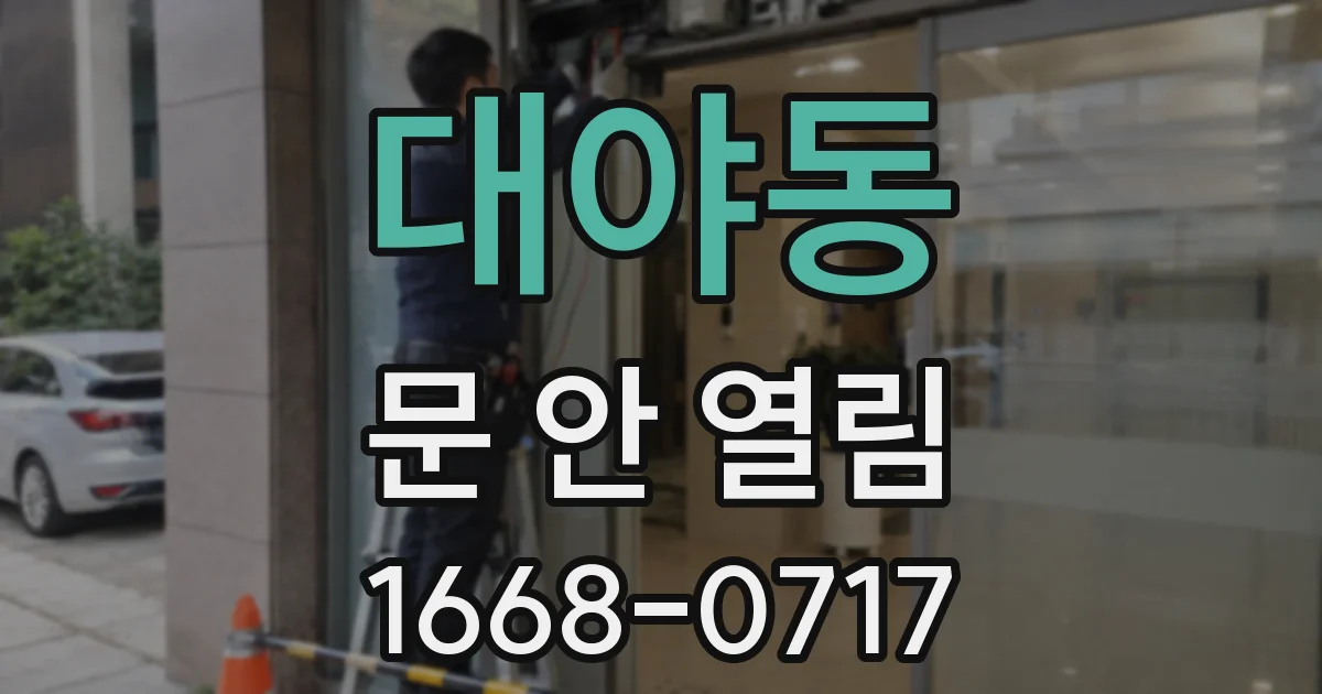 대야동 문 안 열림