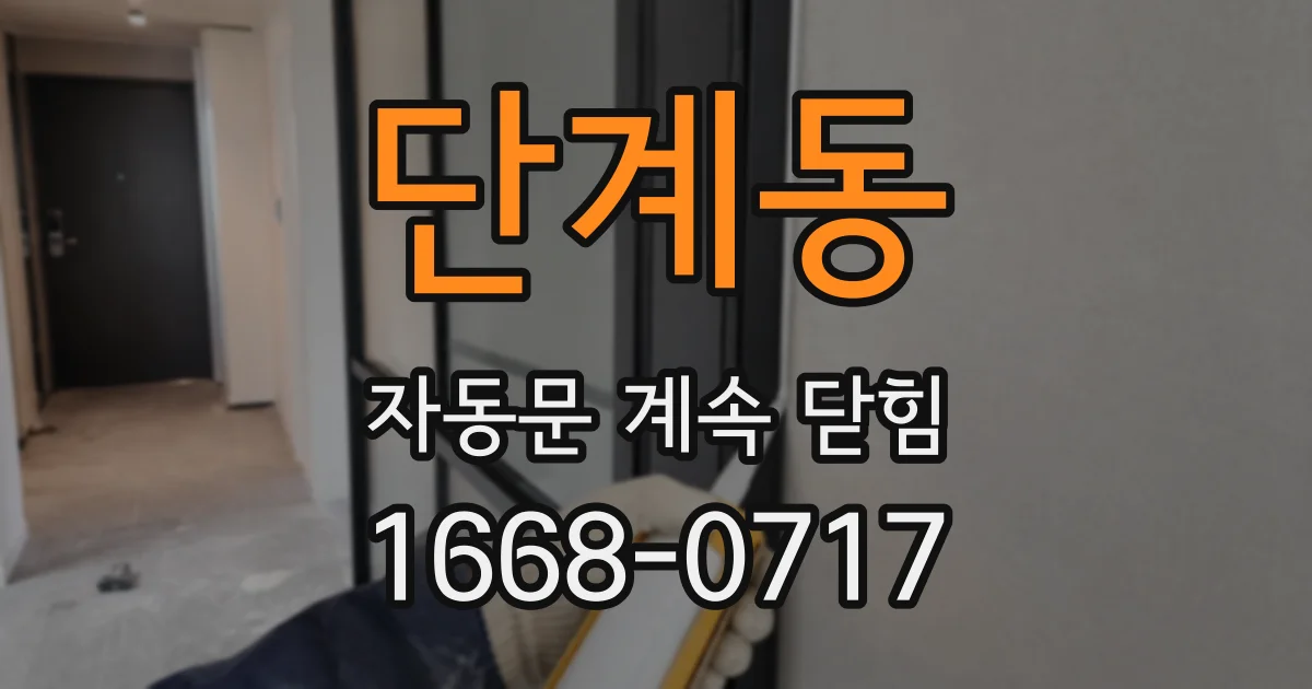단계동 자동문 계속 닫힘
