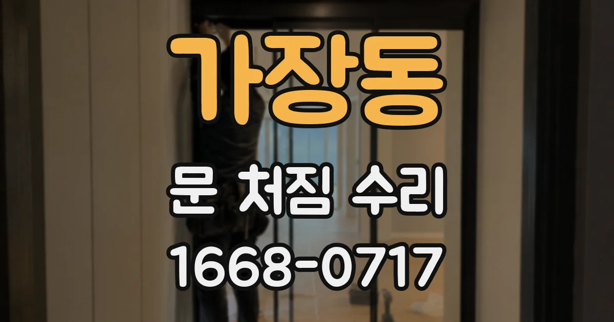 가장동 문 처짐 수리