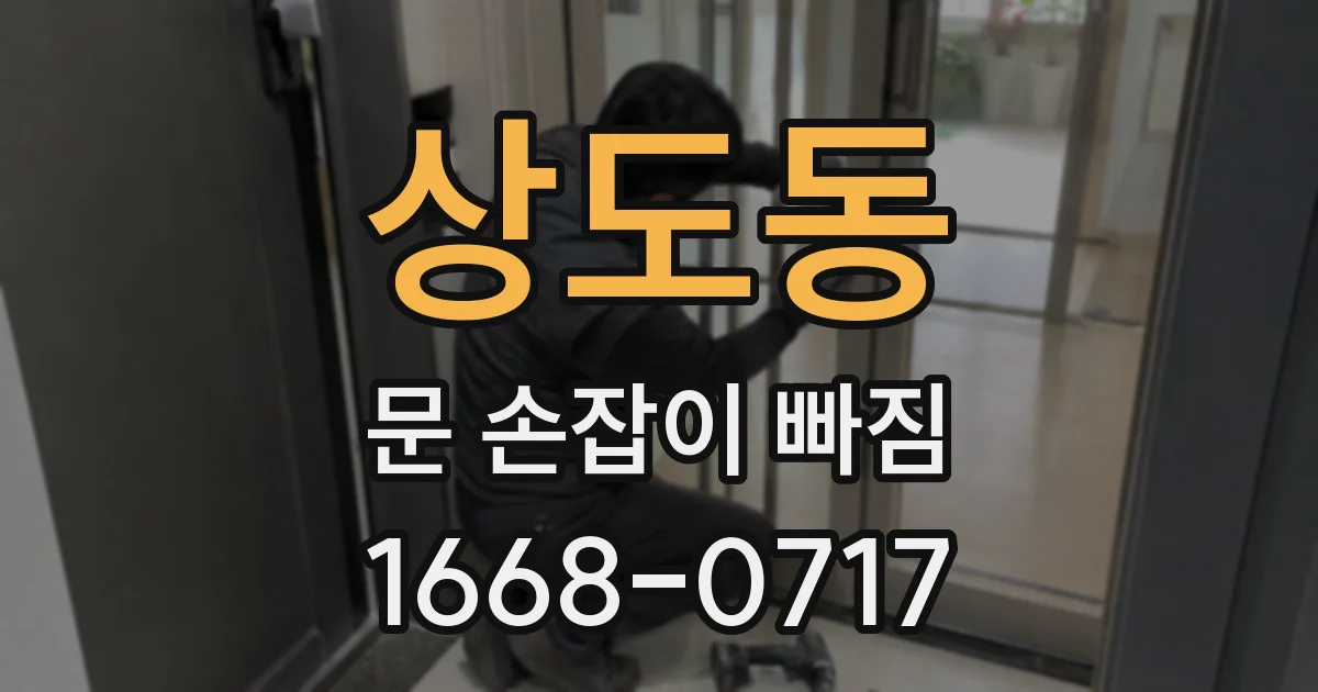 상도동 문 손잡이 빠짐