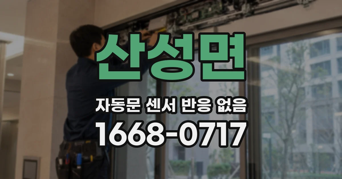 산성면 자동문 센서 반응 없음