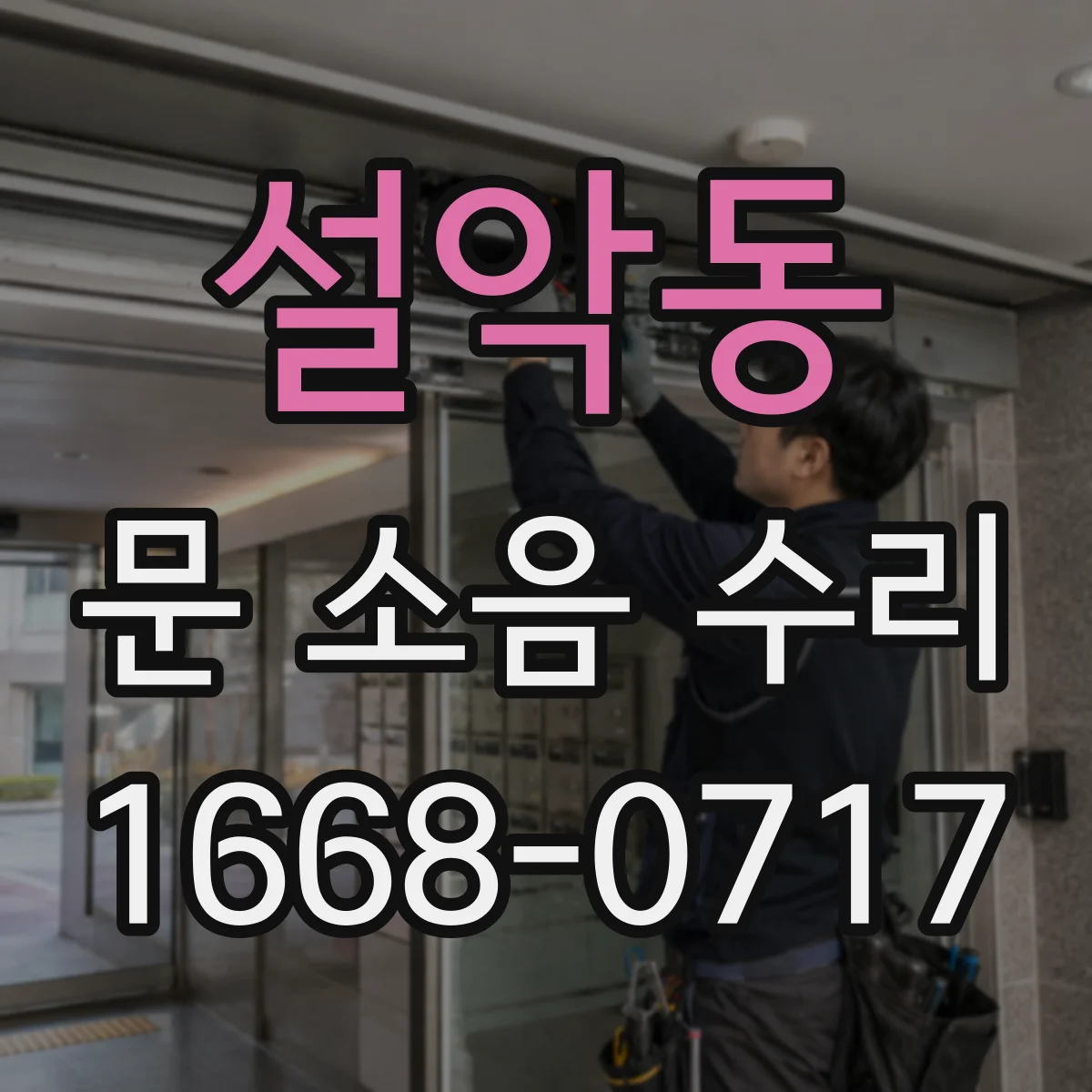설악동 문 소음 수리