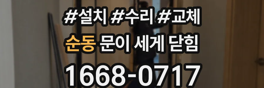 순동 문이 세게 닫힘