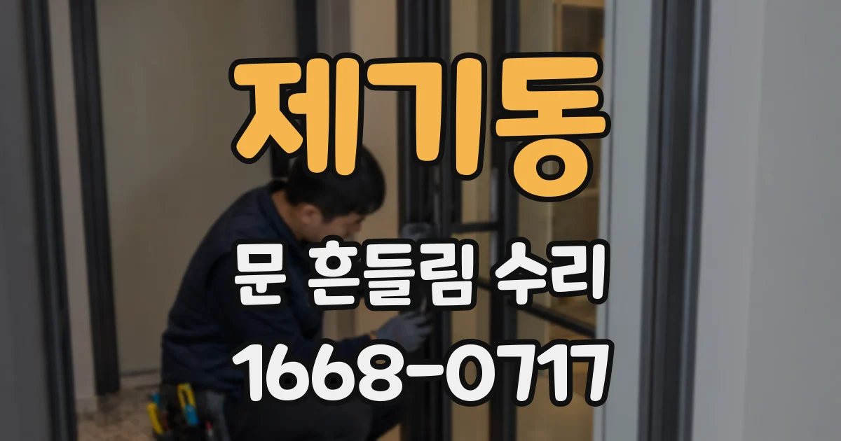 제기동 문 흔들림 수리
