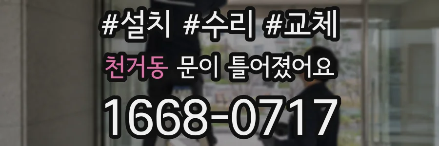 천거동 문이 틀어졌어요