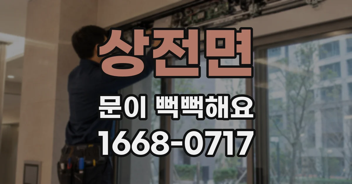 상전면 문이 뻑뻑해요