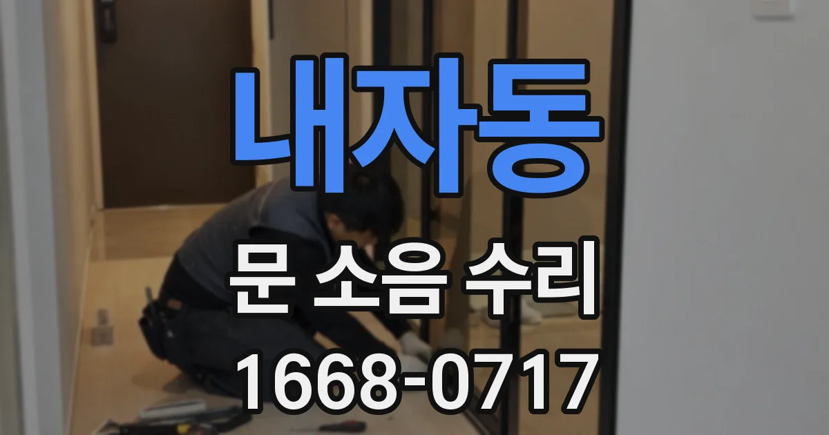내자동 문 소음 수리