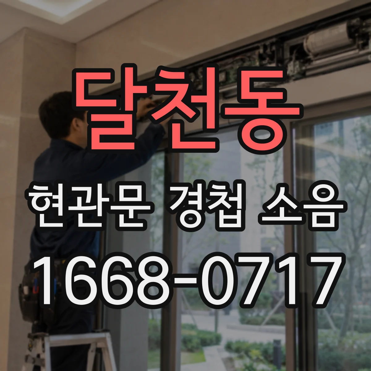 달천동 현관문 경첩 소음