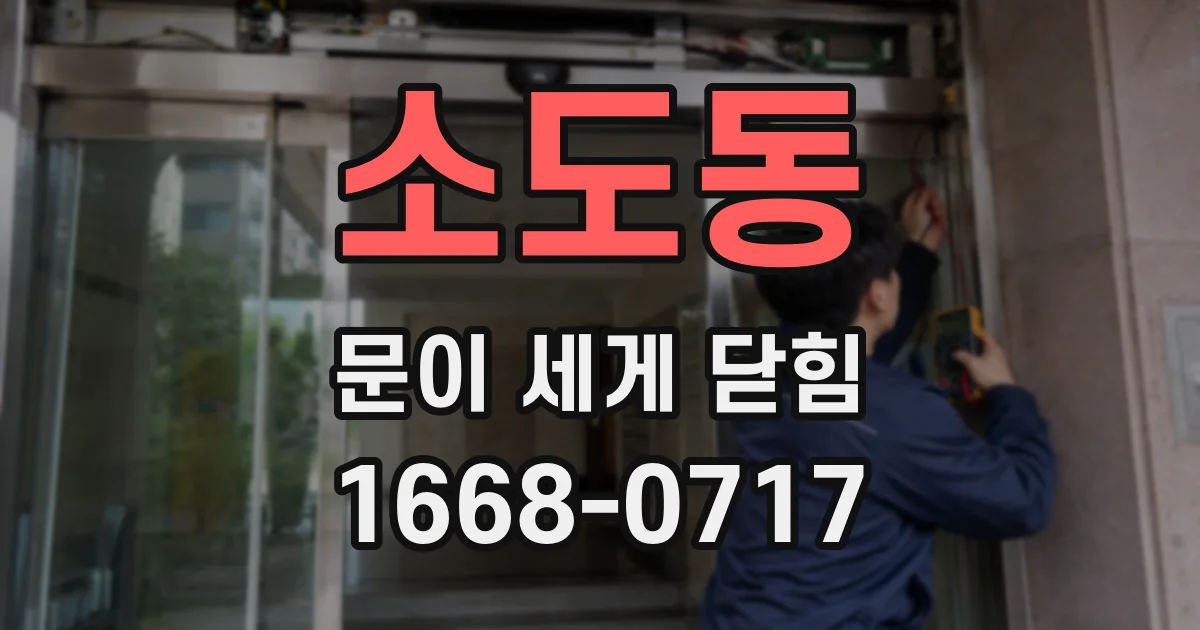 소도동 문이 세게 닫힘