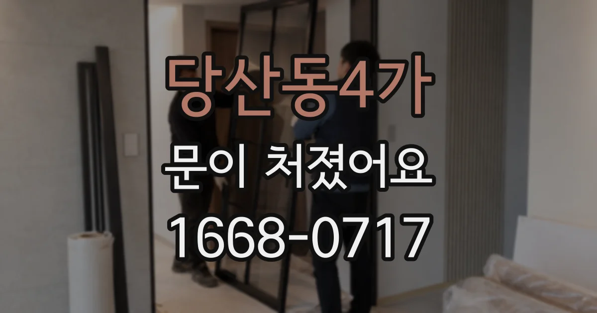당산동4가 문이 처졌어요