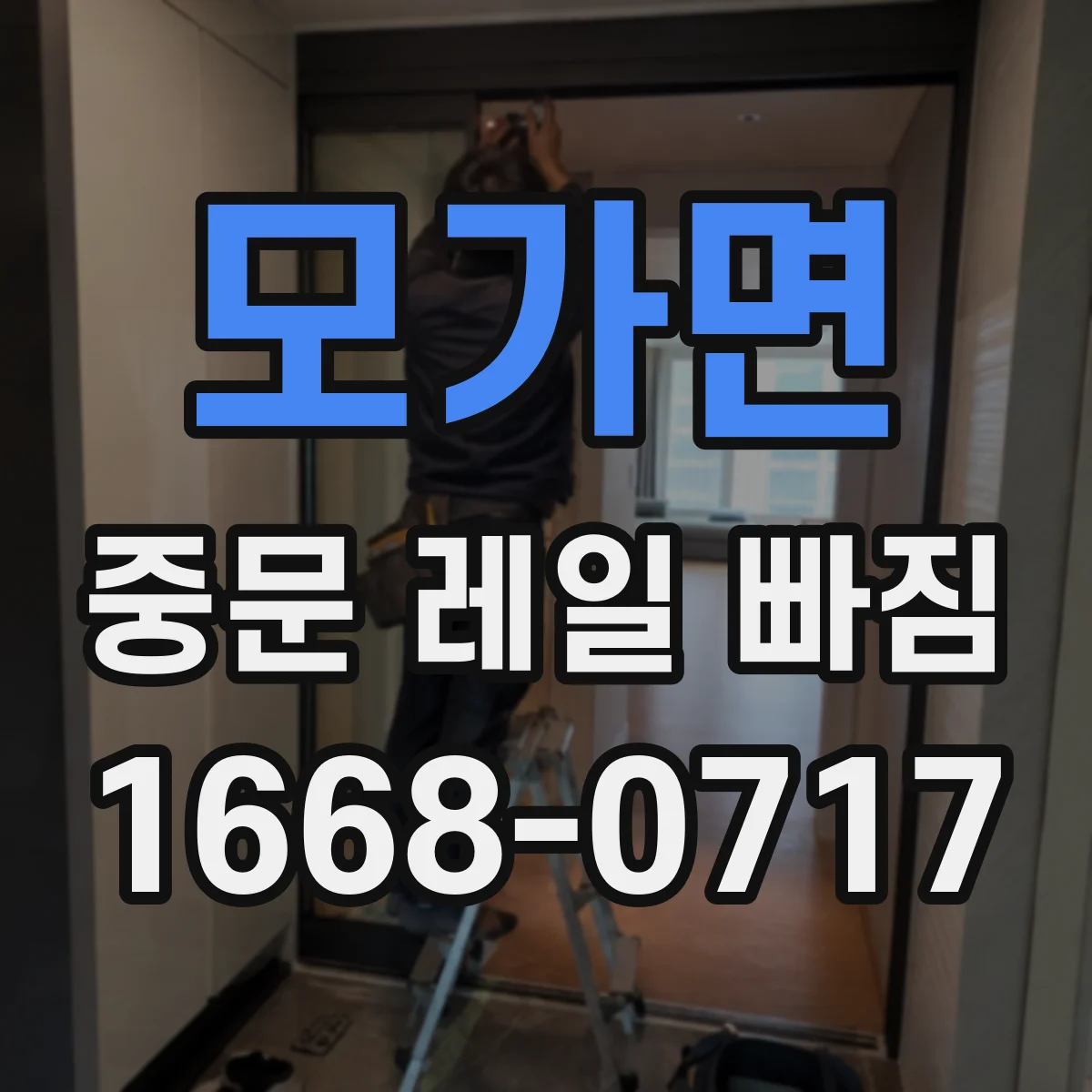 모가면 중문 레일 빠짐