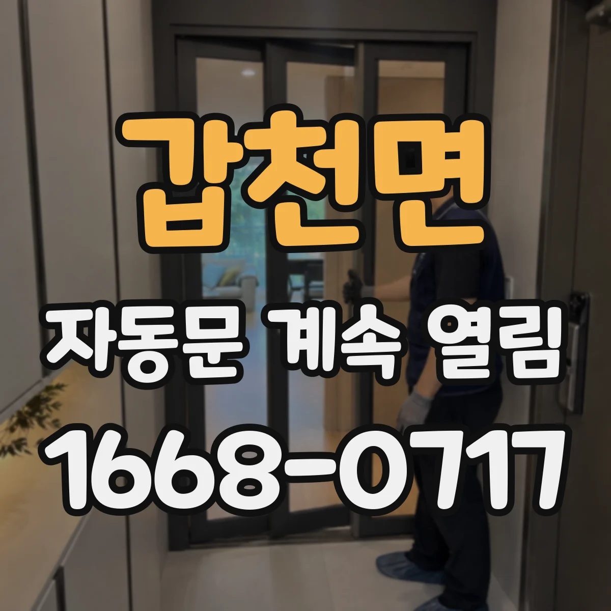 갑천면 자동문 계속 열림