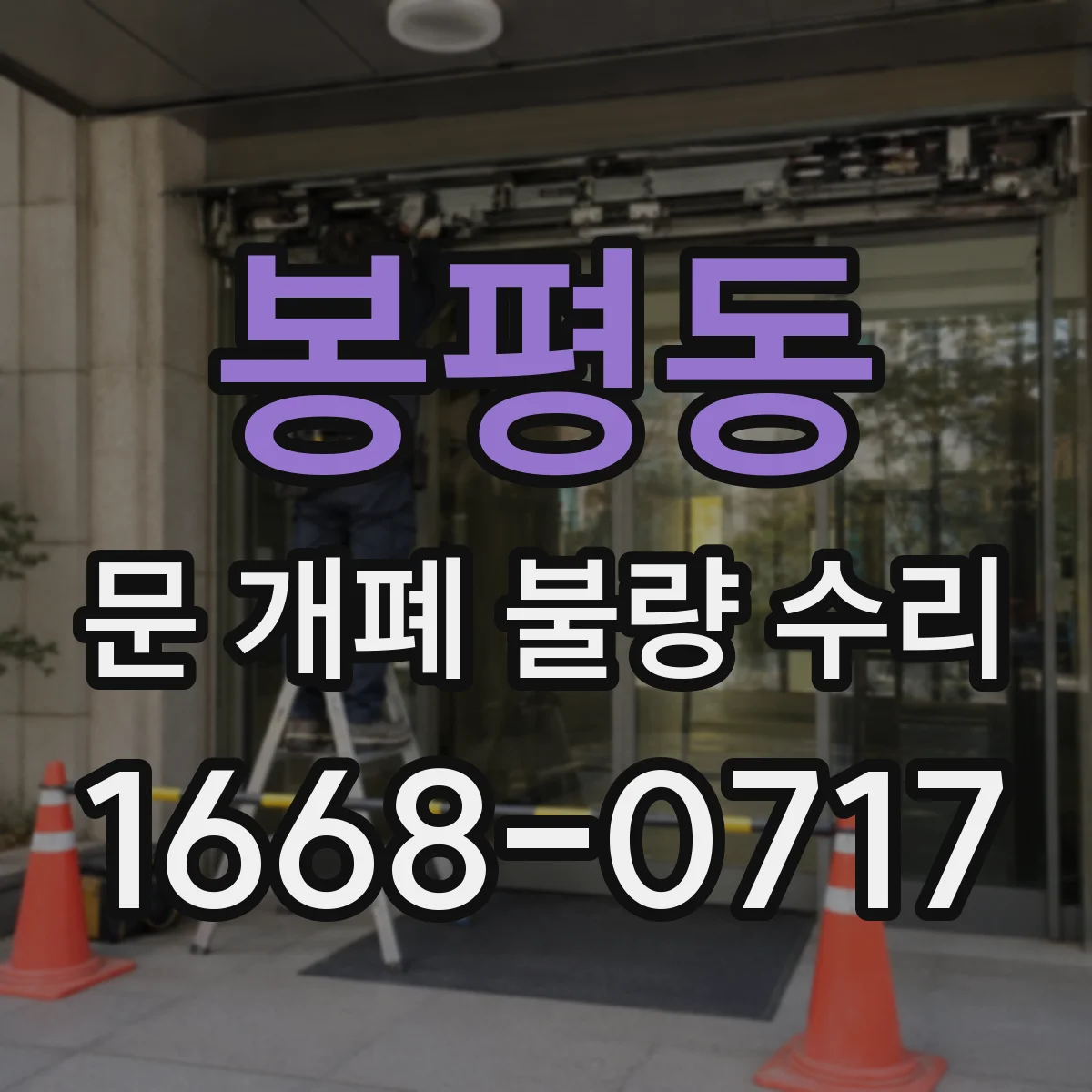 봉평동 문 개폐 불량 수리