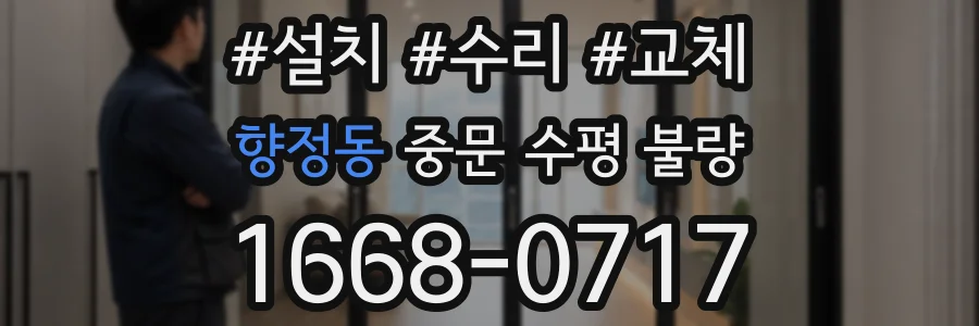 향정동 중문 수평 불량