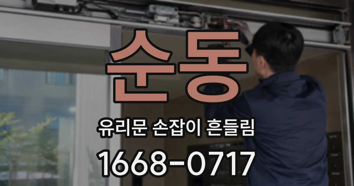 순동 유리문 손잡이 흔들림