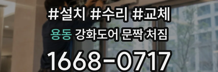 용동 강화도어 문짝 처짐