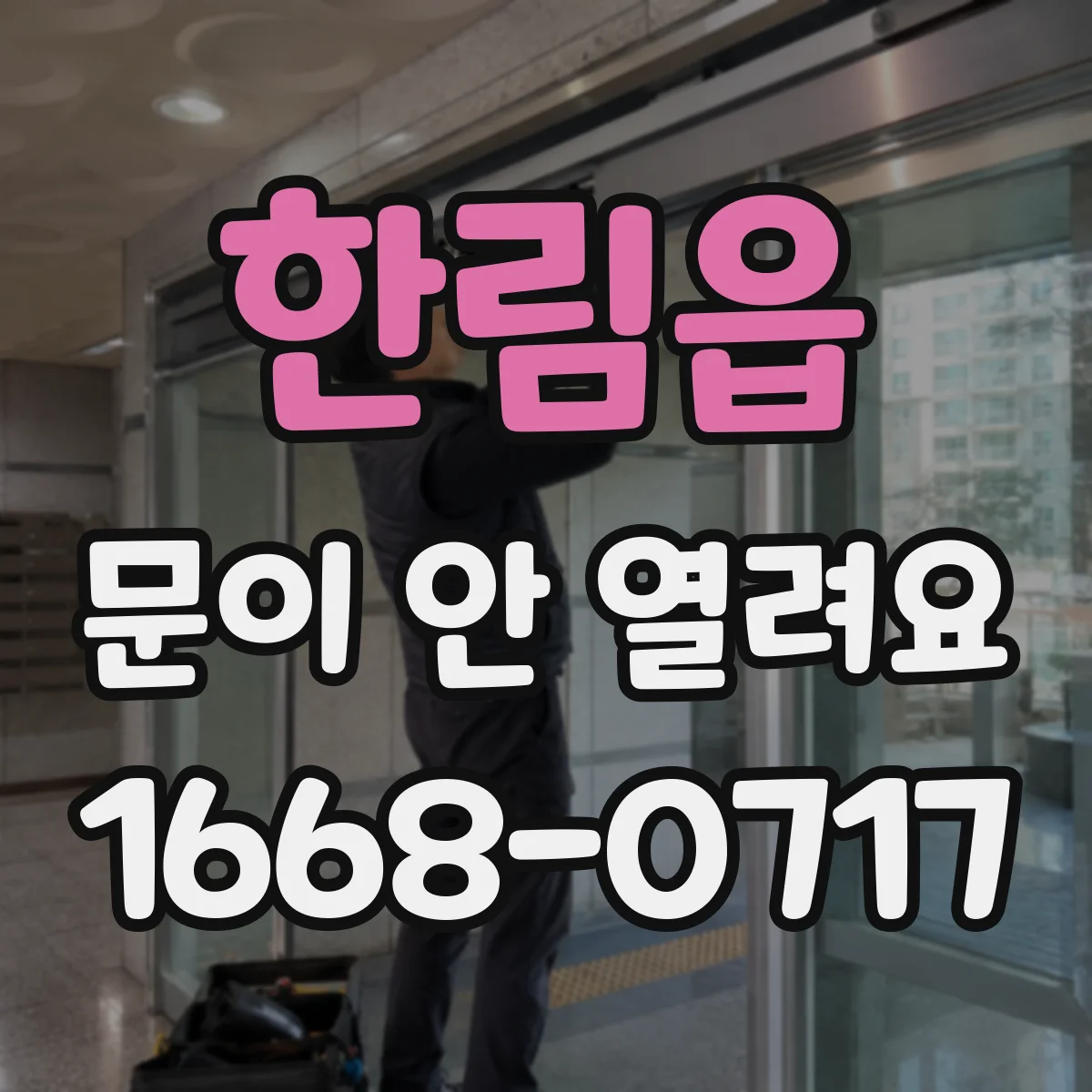 한림읍 문이 안 열려요