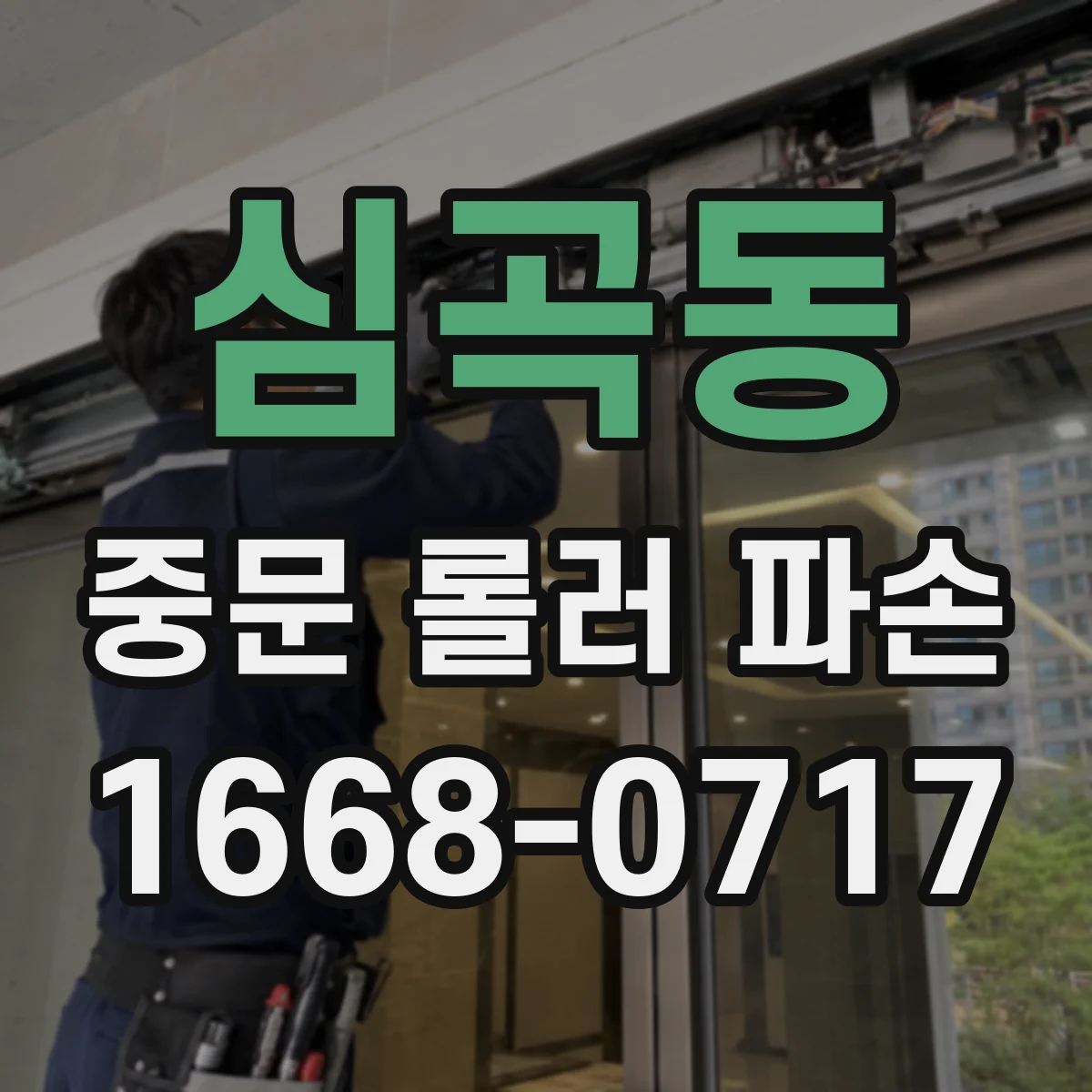 심곡동 중문 롤러 파손