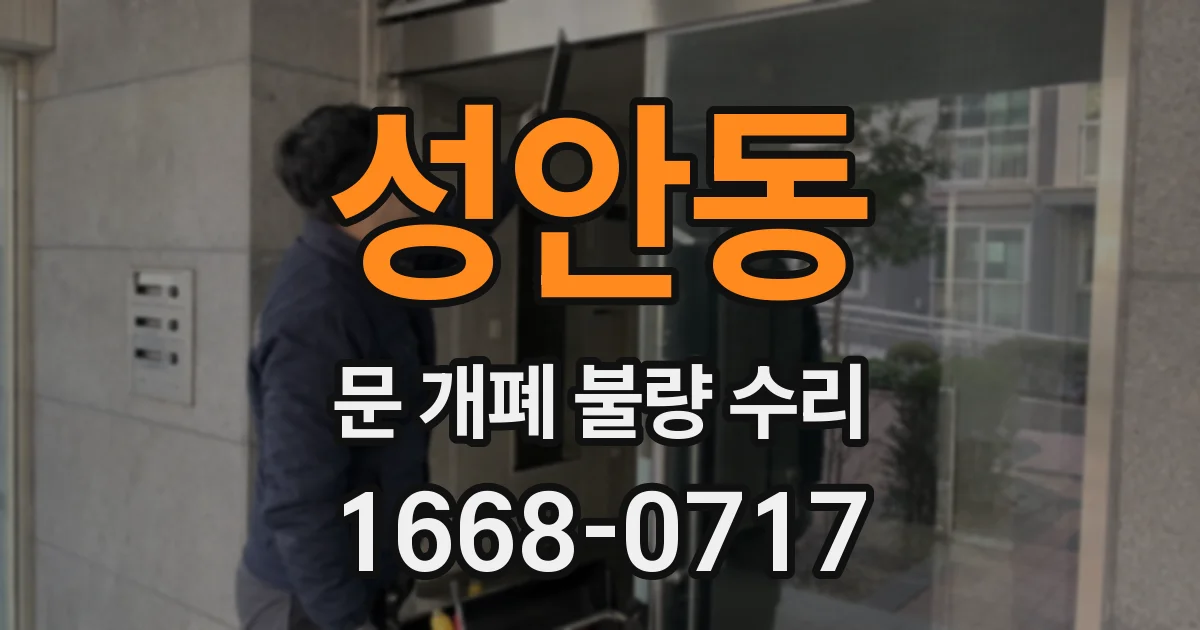 성안동 문 개폐 불량 수리
