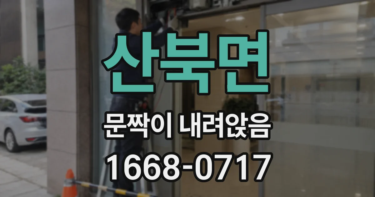 산북면 문짝이 내려앉음
