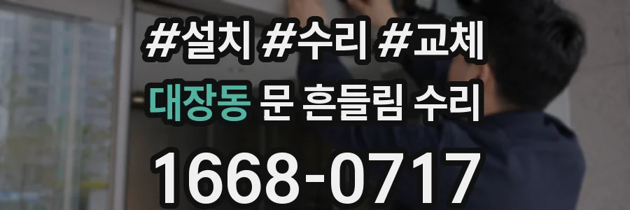 대장동 문 흔들림 수리