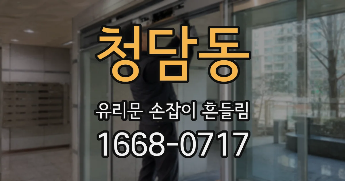 청담동 유리문 손잡이 흔들림