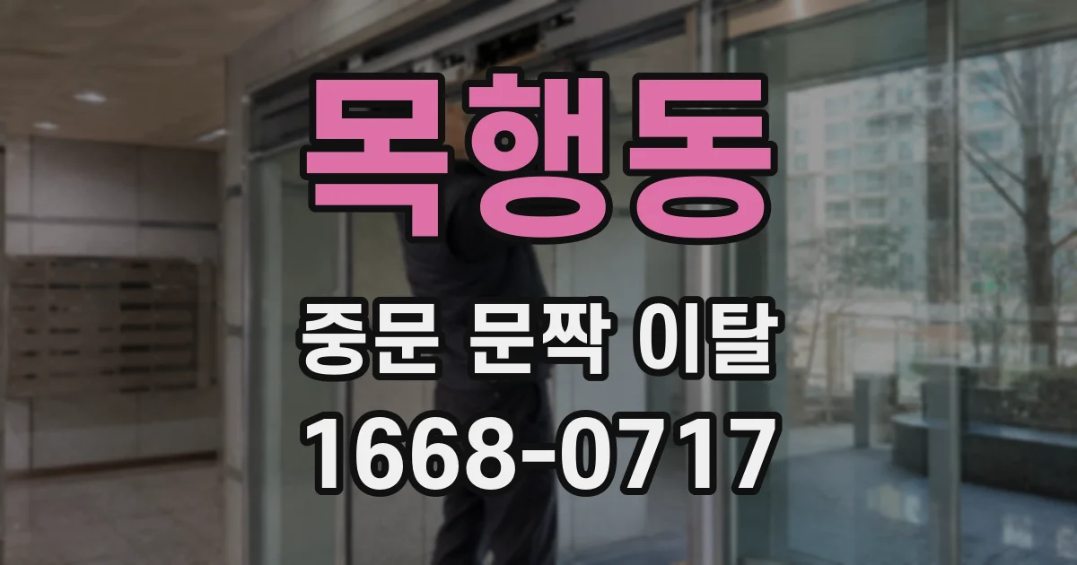 목행동 중문 문짝 이탈