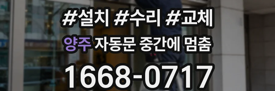 양주 자동문 중간에 멈춤