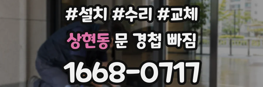 상현동 문 경첩 빠짐
