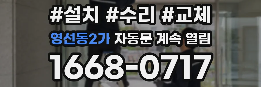 영선동2가 자동문 계속 열림