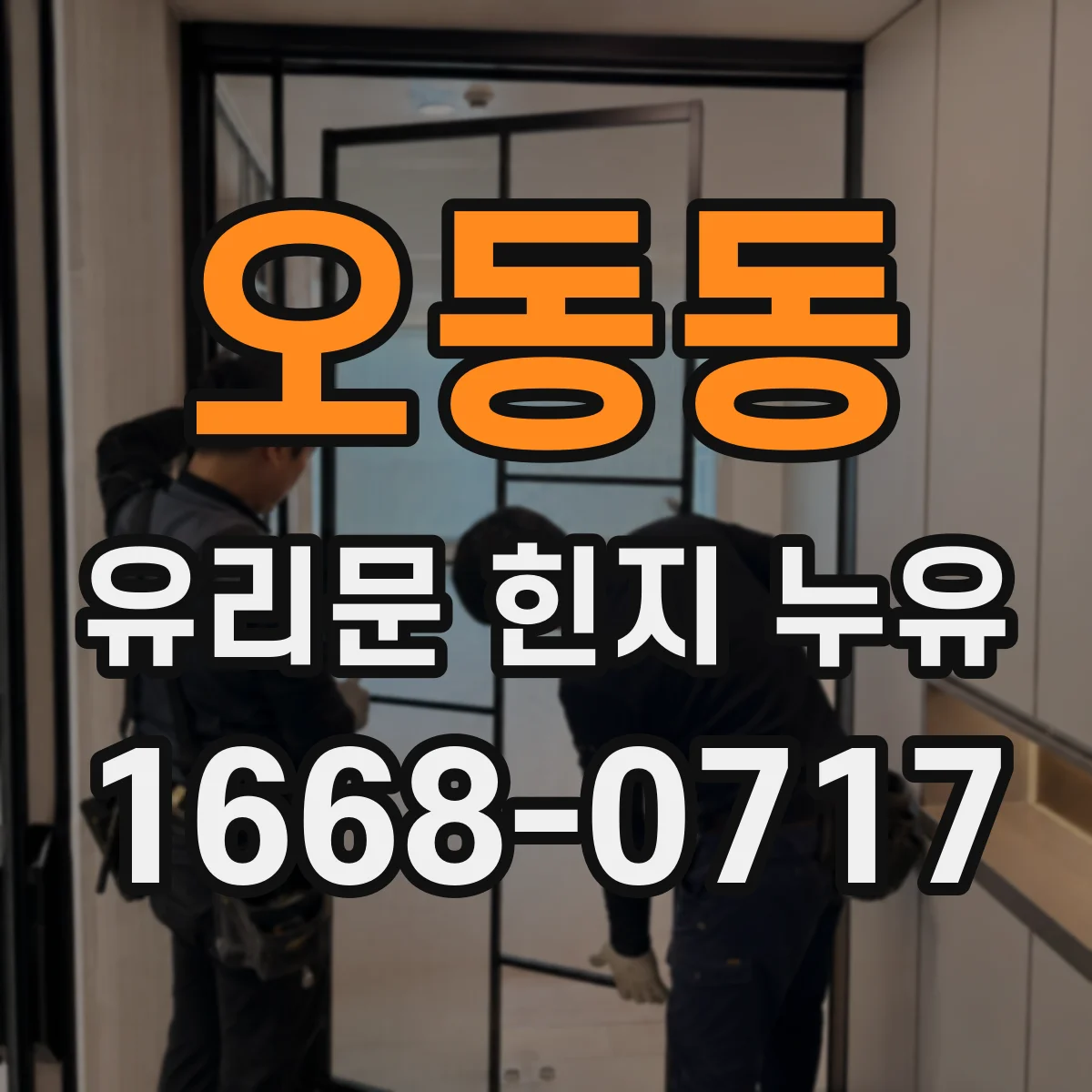 오동동 유리문 힌지 누유