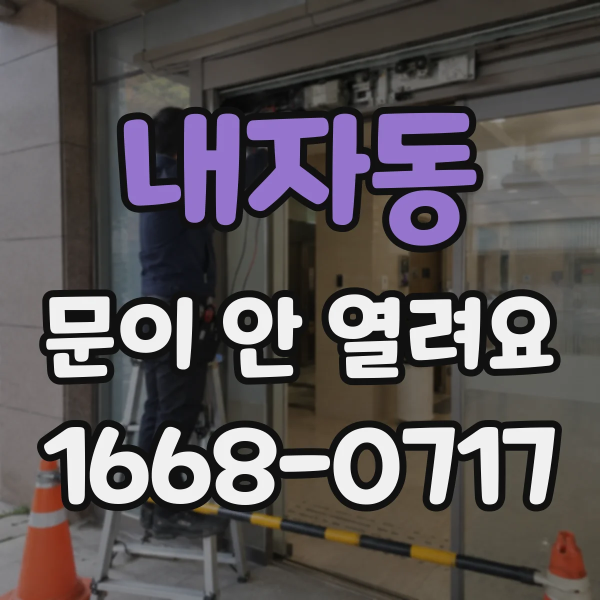 내자동 문이 안 열려요 도어 센서가 항상 빨간 불일 때 대응