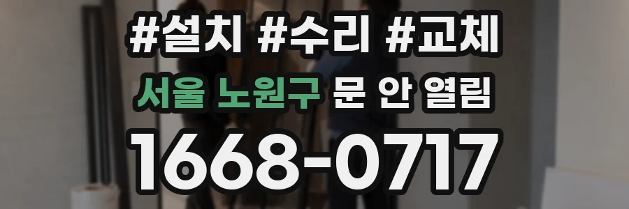 서울 노원구 문 안 열림