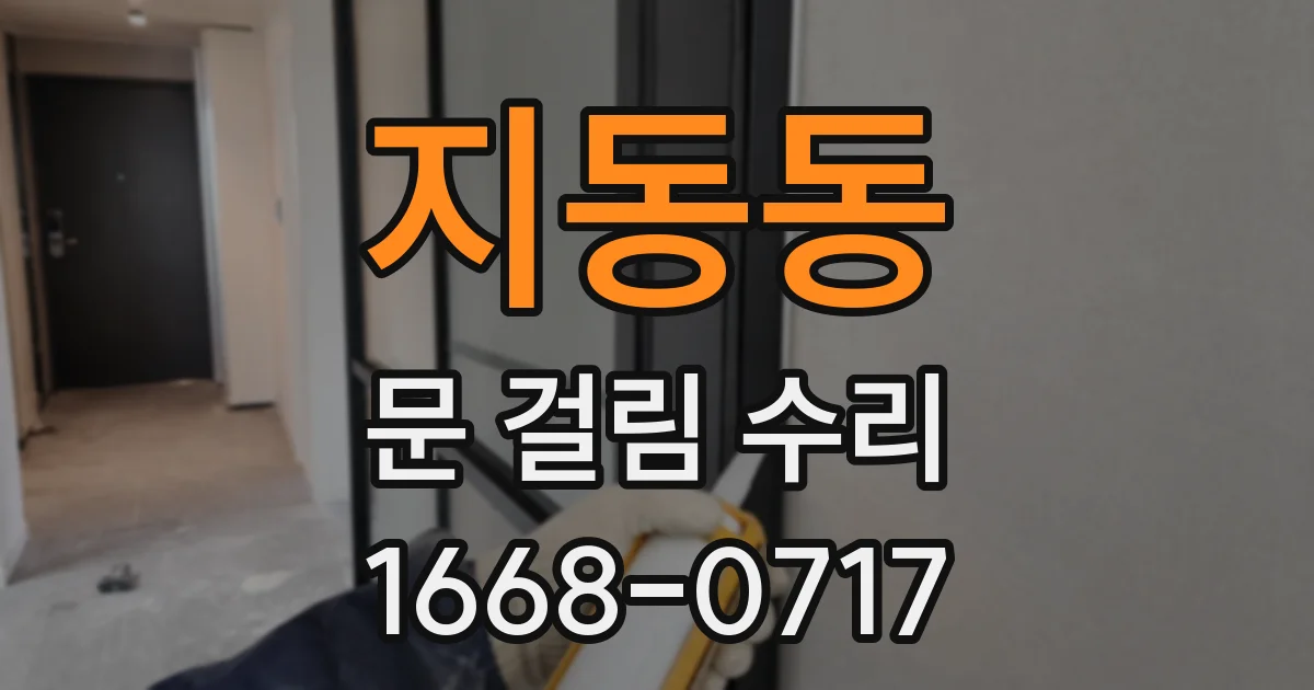 지동동 문 걸림 수리