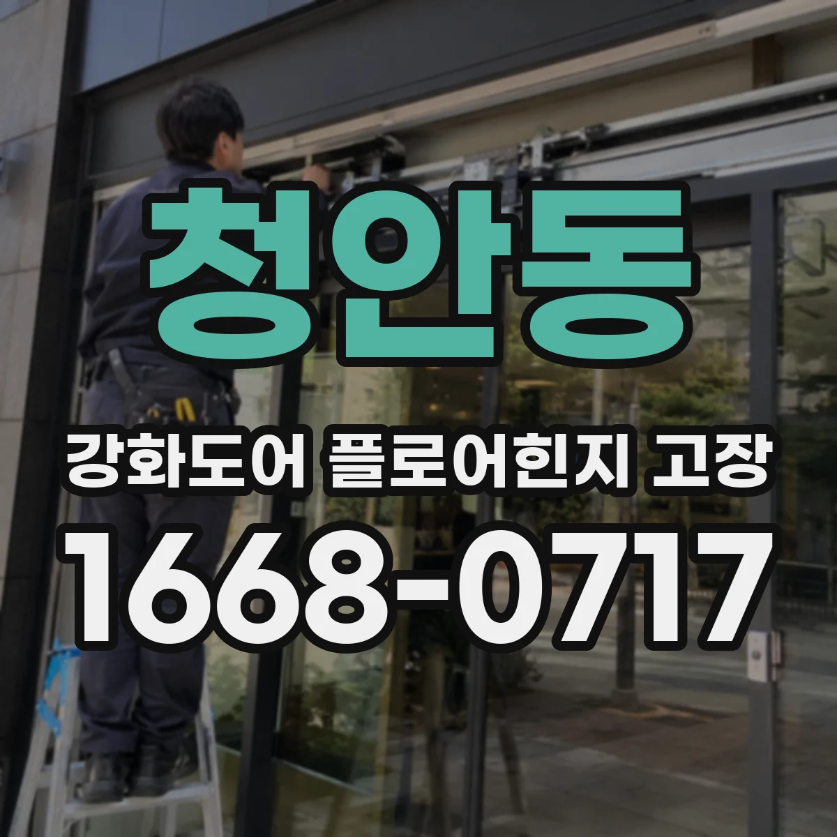 청안동 강화도어 플로어힌지 고장