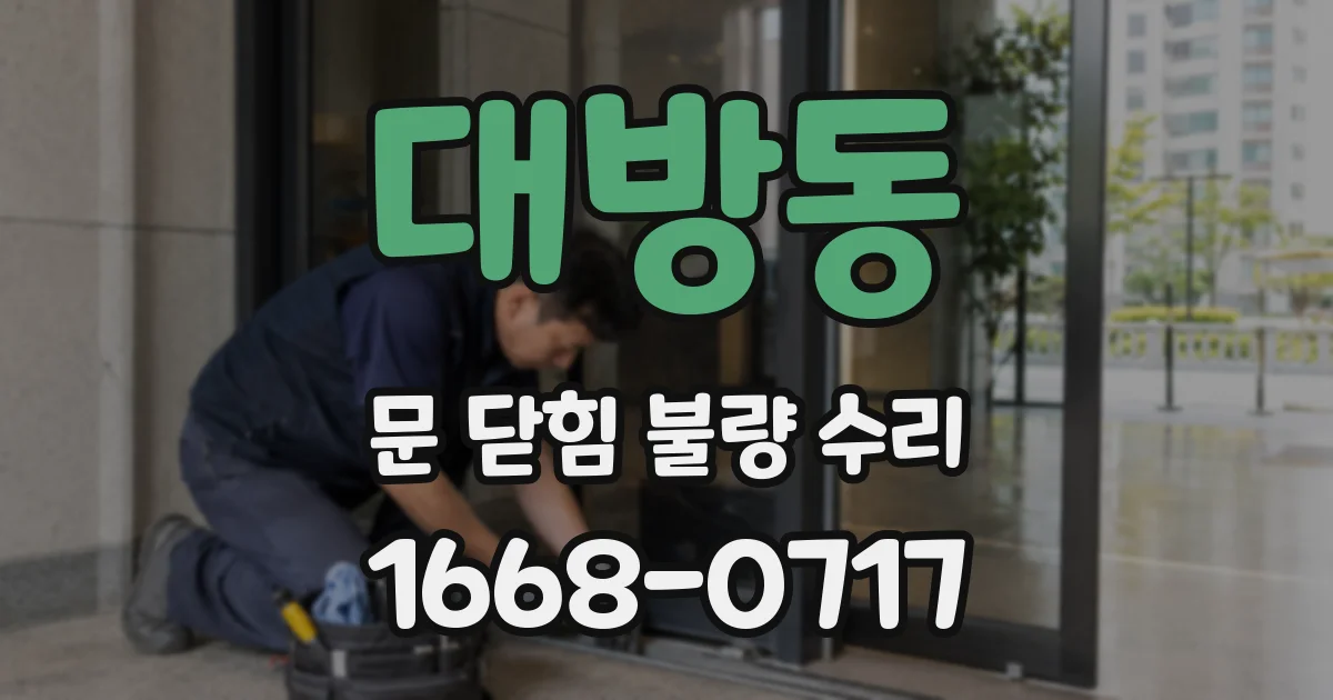 대방동 문 닫힘 불량 수리