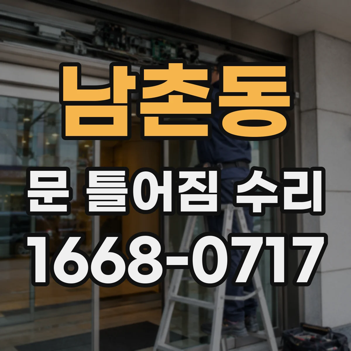 남촌동 문 틀어짐 수리