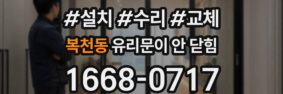 복천동 유리문이 안 닫힘