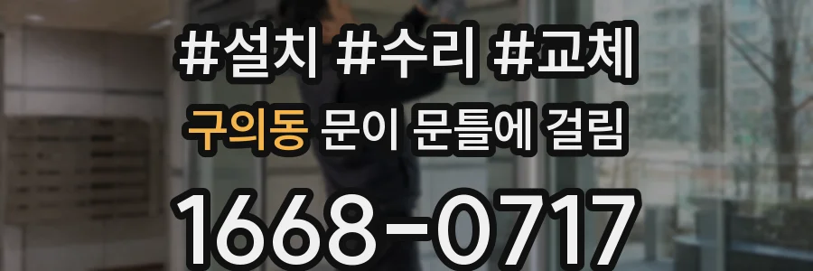 구의동 문이 문틀에 걸림