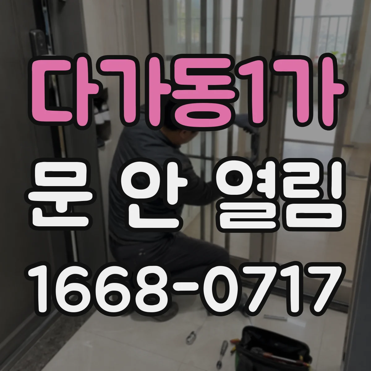 다가동1가 문 안 열림